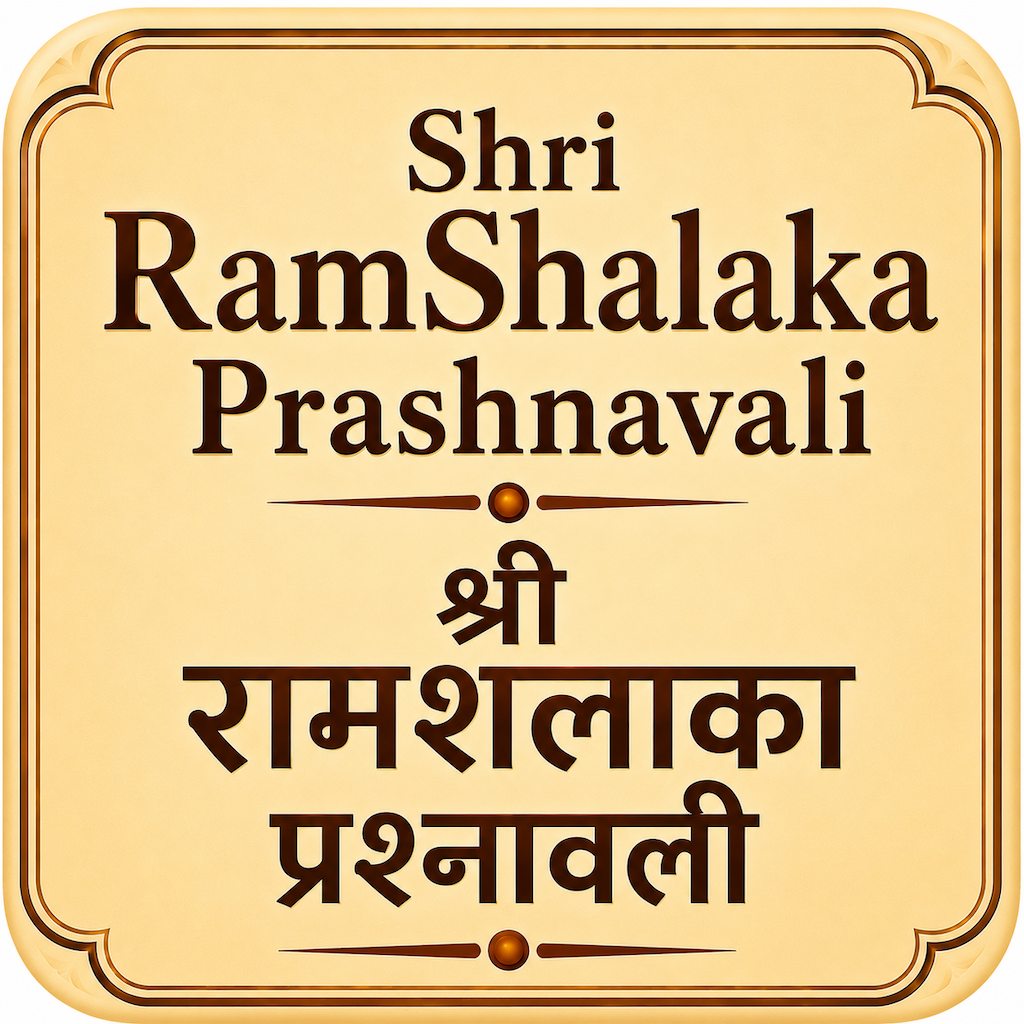 Shri Ram Shalaka Prashnavali app icon